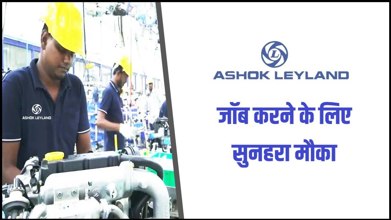 Ashok Leyland Rajasthan Job Vacancy: अशोक लेलैंड दे रही है कमाई के साथ पढाई करने के लिए मौका