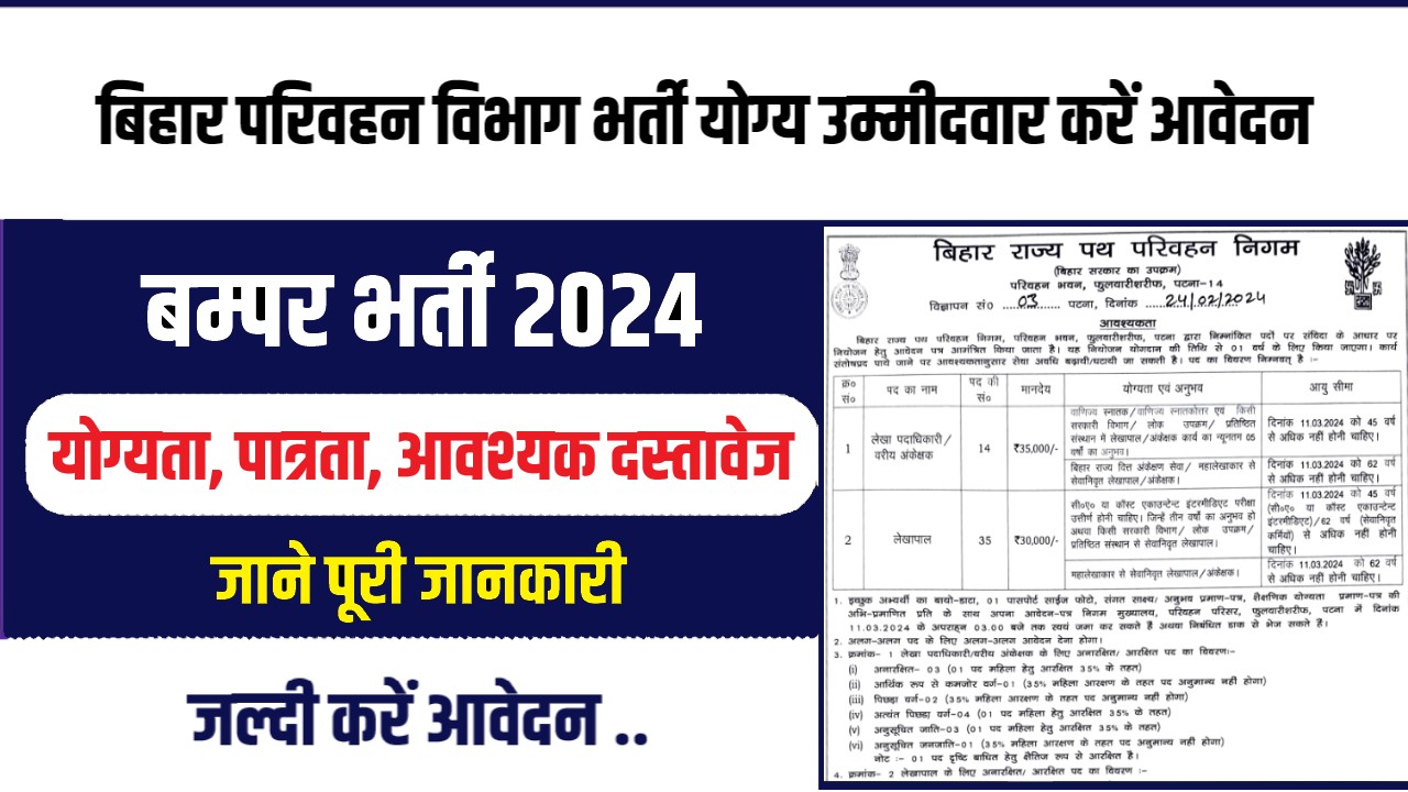 Bihar Parivahan Vibhag Bharti 2024 : बिहार परिवहन विभाग भर्ती योग्य उम्मीदवार करें आवेदन