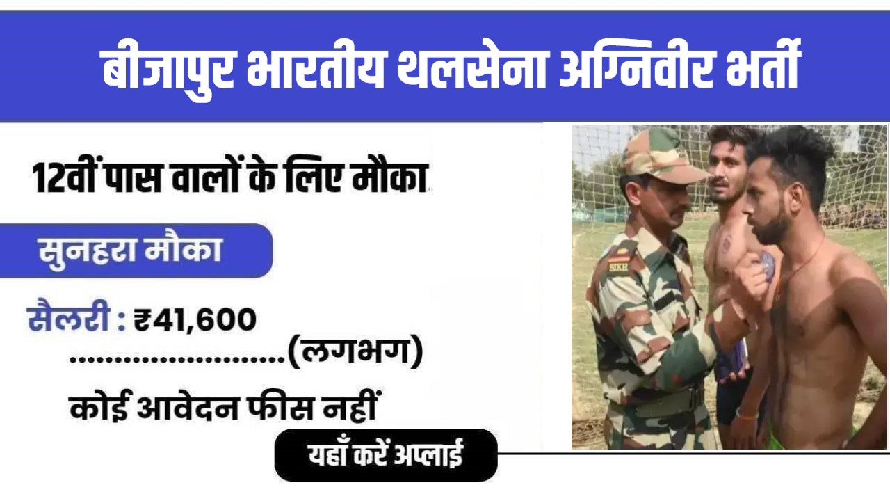 CG Bijapur Indian Army Agniveer Bharti 2024 | बीजापुर भारतीय थलसेना अग्निवीर भर्ती, आवेदन शुरू