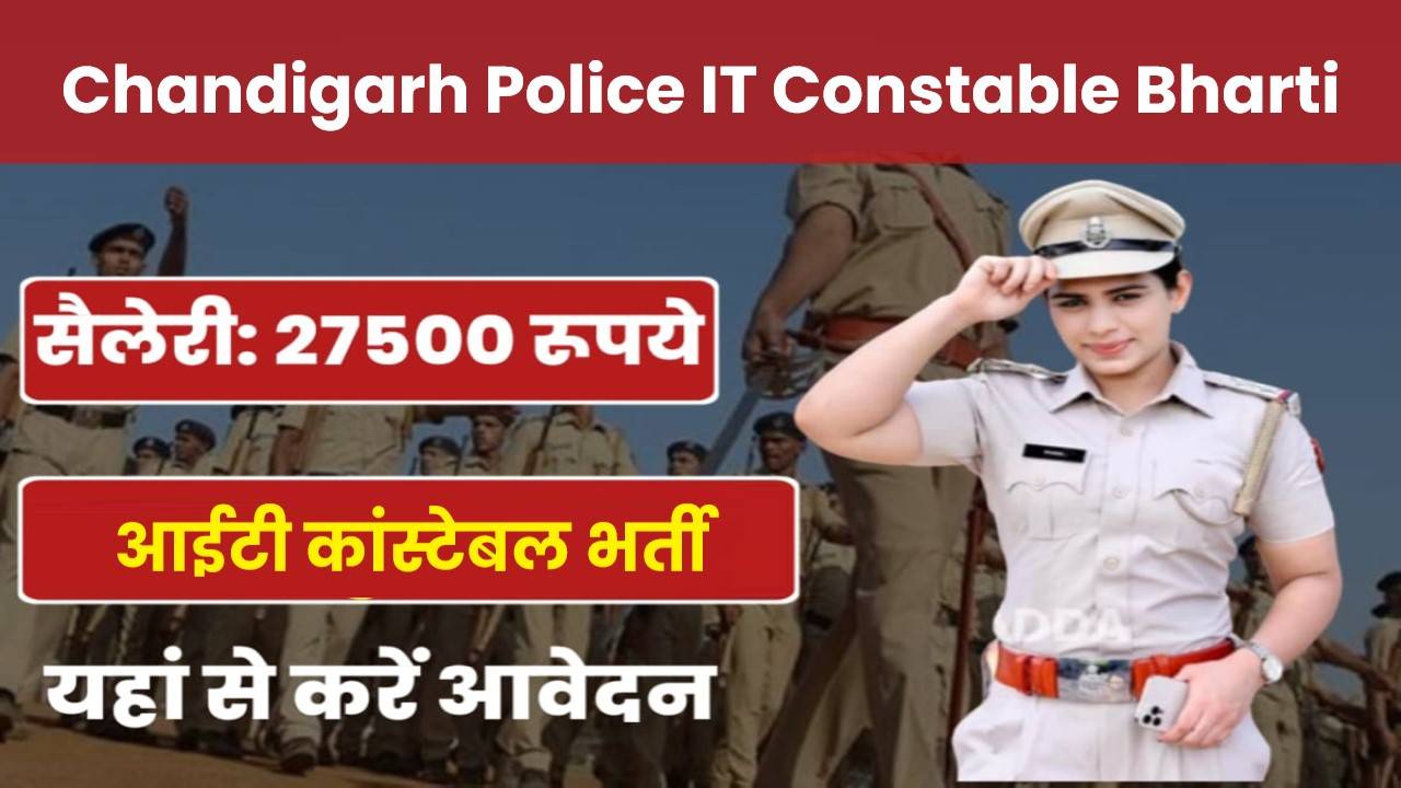 Chandigarh Police IT Constable Bharti 2024 | चंडीगढ़ पुलिस आईटी कांस्टेबल भर्ती, 1440 पदों पर नई वैकेंसी