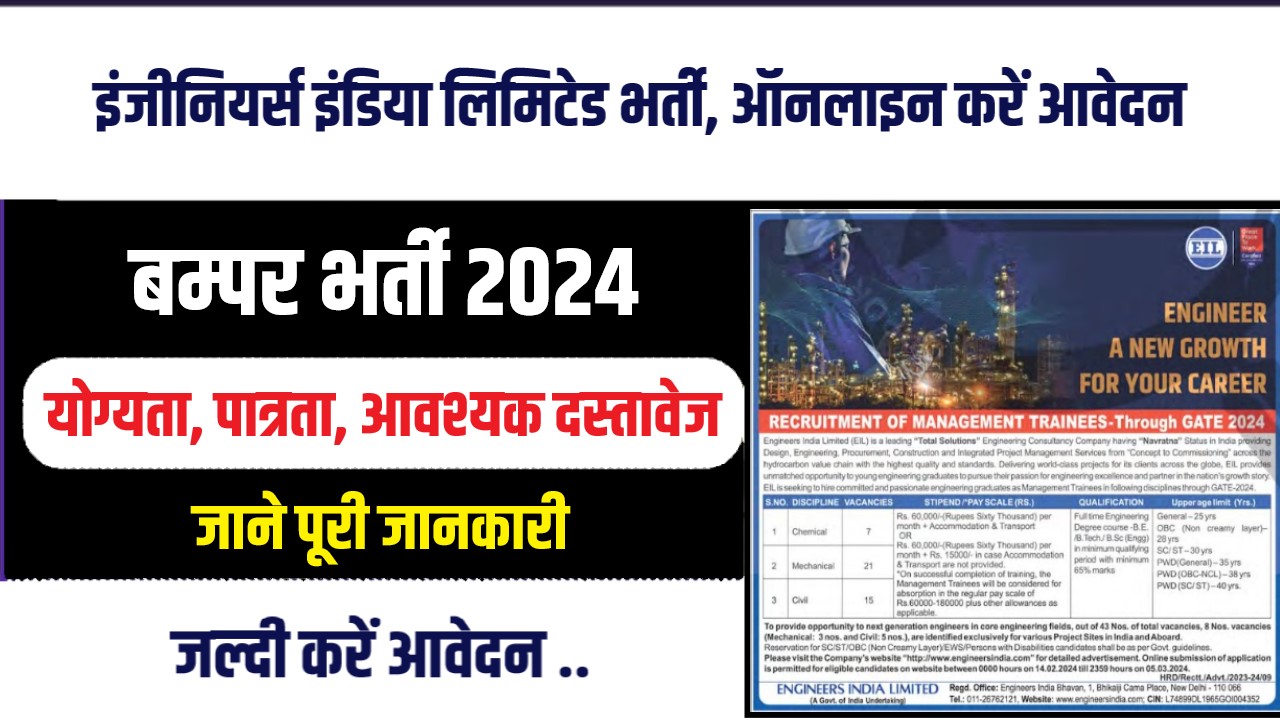 Engineers India Limited Bharti 2024 | इंजीनियर्स इंडिया लिमिटेड भर्ती, ऑनलाइन करें आवेदन