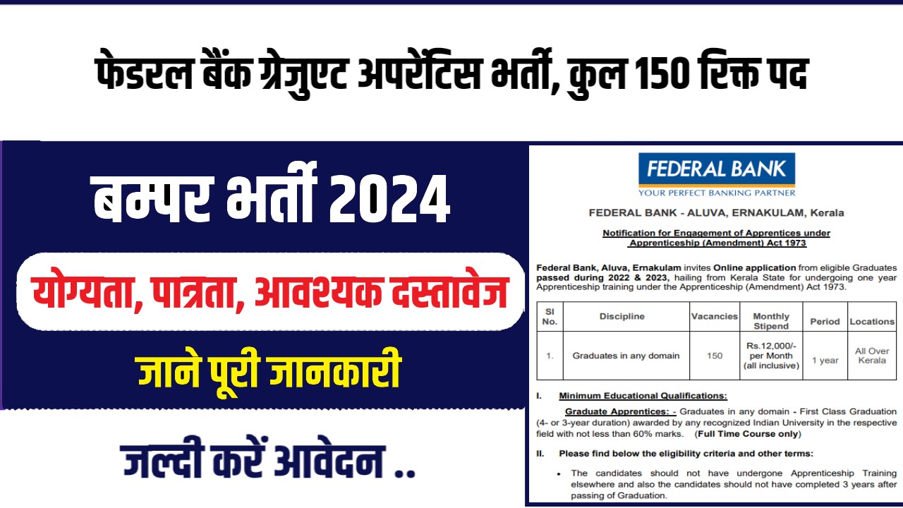 Federal Bank Graduate Apprentice Bharti 2024 : फेडरल बैंक ग्रेजुएट अपरेंटिस भर्ती, Apply Now