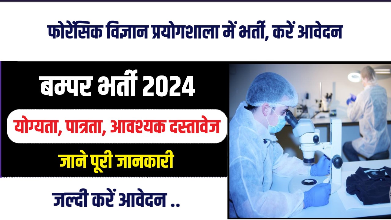 Forensic Science Laboratory Bharti 2024 | फोरेंसिक विज्ञान प्रयोगशाला भर्ती, अंतिम तिथि से पहले करें आवेदन
