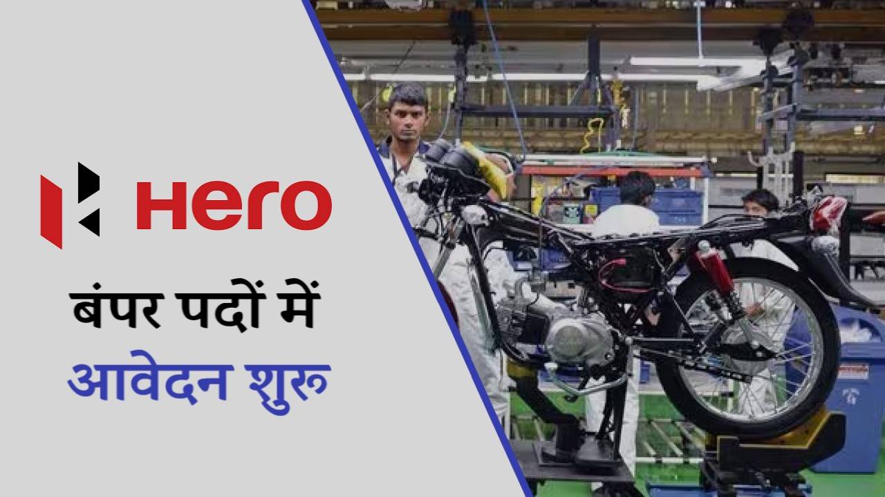 Hero Motocorp Limited Jobs Bharti 2024 | हीरो मोटोकॉर्प लिमिटेड भर्ती, बंपर पदों में आवेदन शुरू
