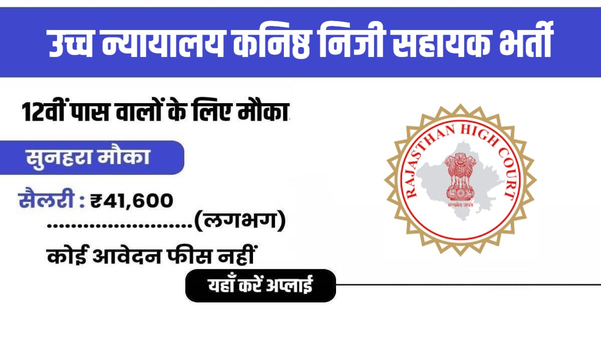 High Court Junior Personal Assistant Bharti 2024 | उच्च न्यायालय कनिष्ठ निजी सहायक भर्ती, Apply Now