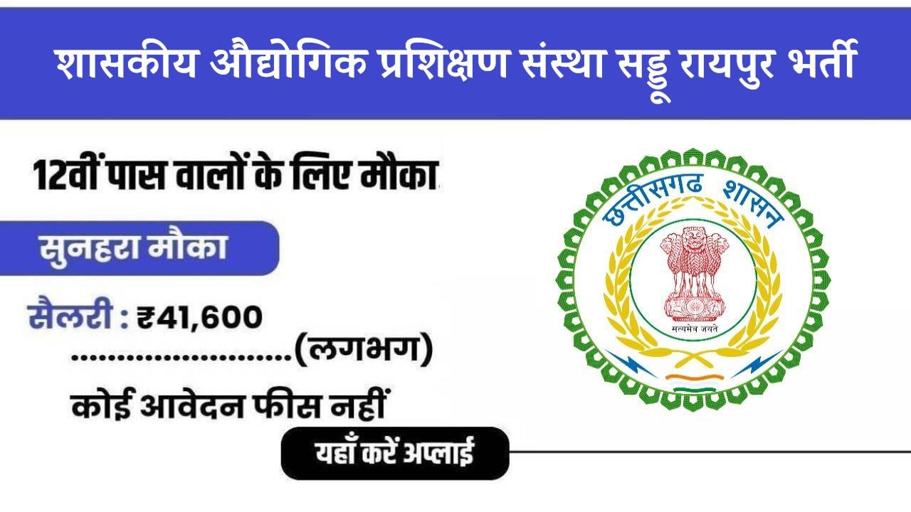 ITI Raipur Jobs Bharti 2024 | शासकीय औद्योगिक प्रशिक्षण संस्था सड्डू रायपुर भर्ती, आवेदन शुरू