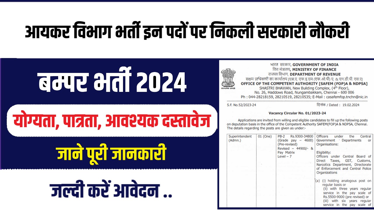 Income Tax Department Bharti 2024 : आयकर विभाग भर्ती इन पदों पर निकली सरकारी नौकरी