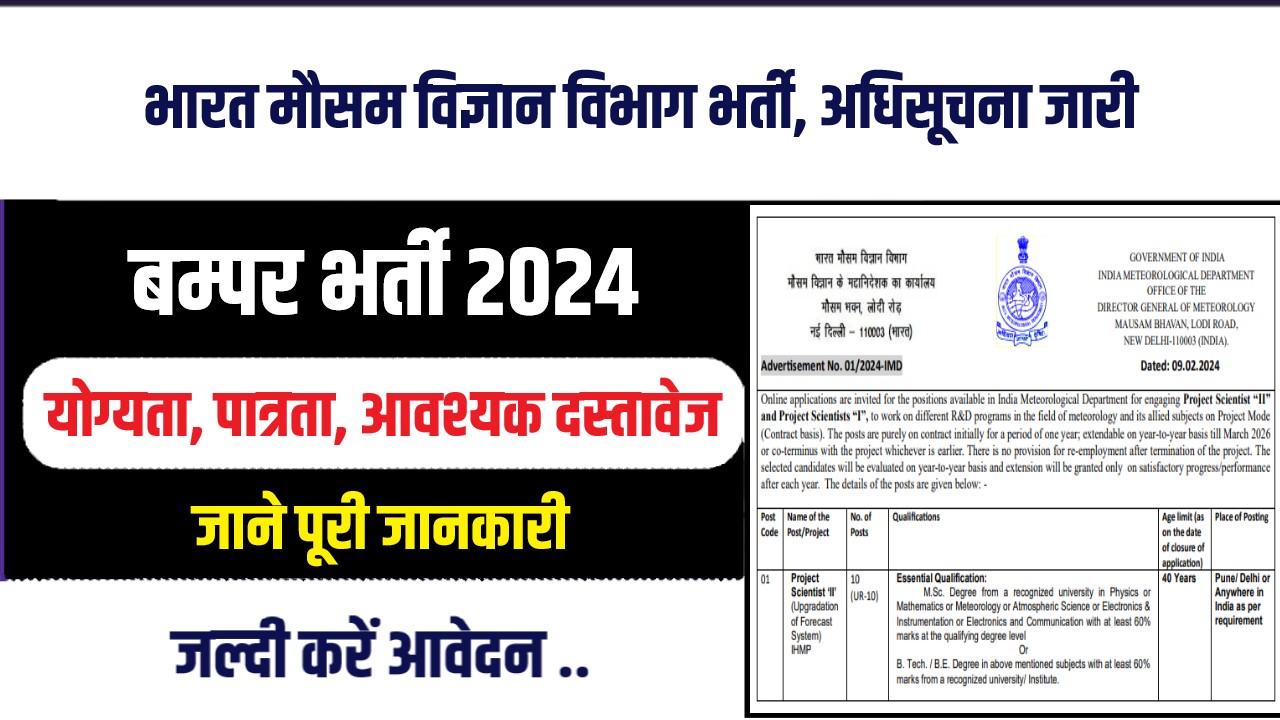 India Meteorological Department Bharti 2024 : भारत मौसम विज्ञान विभाग भर्ती, अधिसूचना जारी