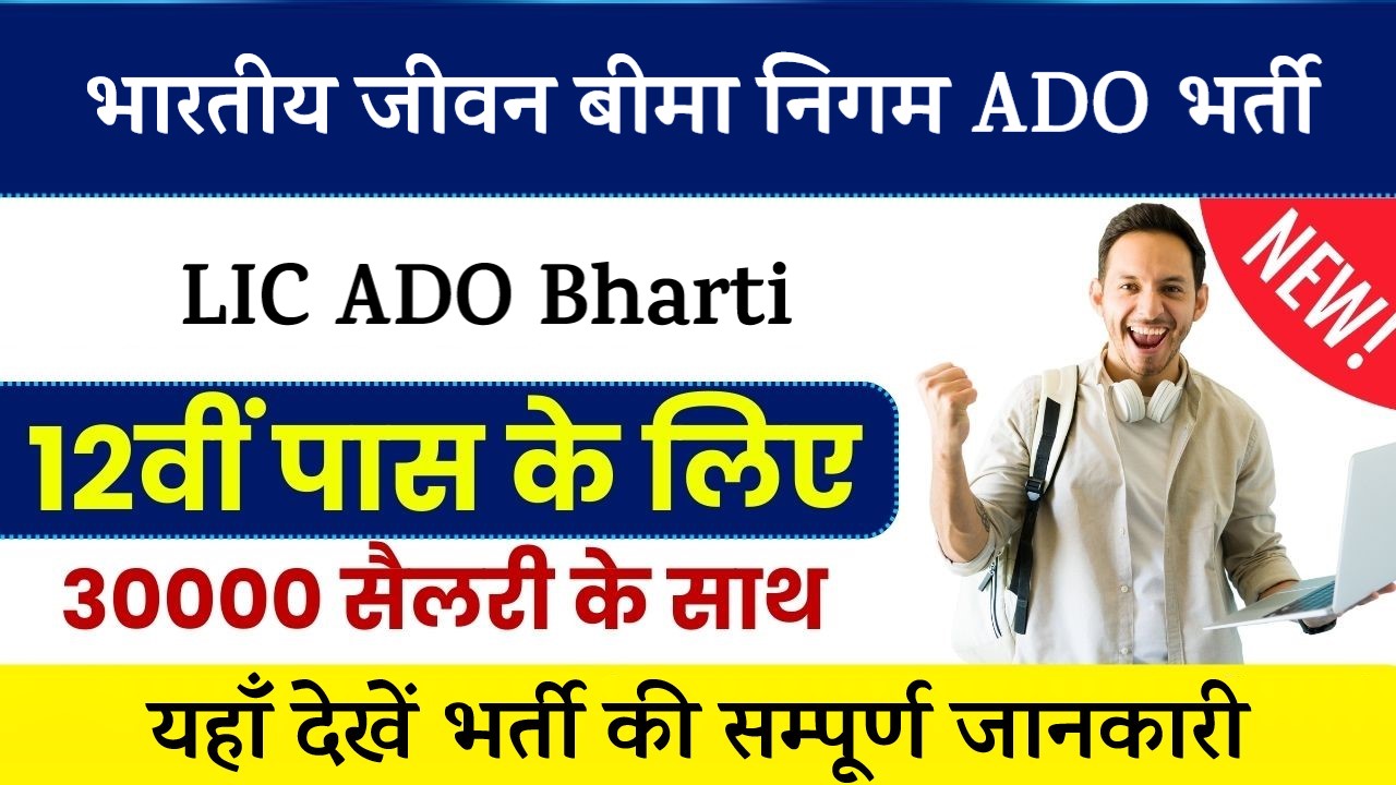 LIC ADO Bharti 2024: भारतीय जीवन बीमा निगम में ADO के 9300 पदों पर भर्ती, आवेदन फॉर्म शुरू