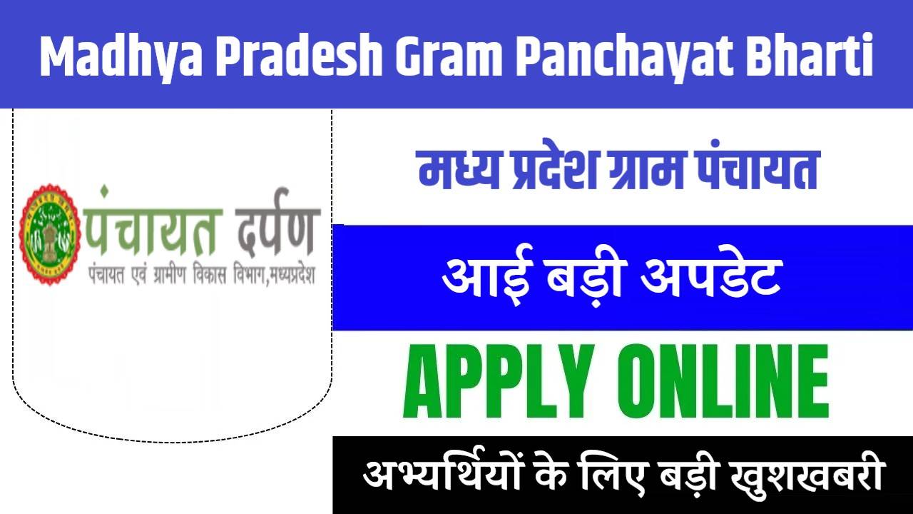 Madhya Pradesh Gram Panchayat Bharti 2024 | मध्य प्रदेश ग्राम पंचायत भर्ती, आवेदन फॉर्म शुरू