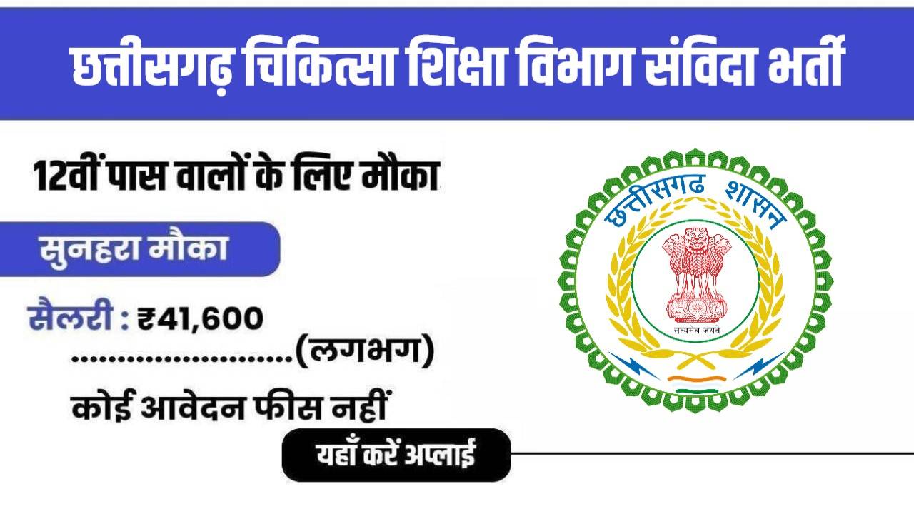 Medical Education Department Contract Bharti 2024 | छत्तीसगढ़ चिकित्सा शिक्षा विभाग संविदा भर्ती, आवेदन शुरू