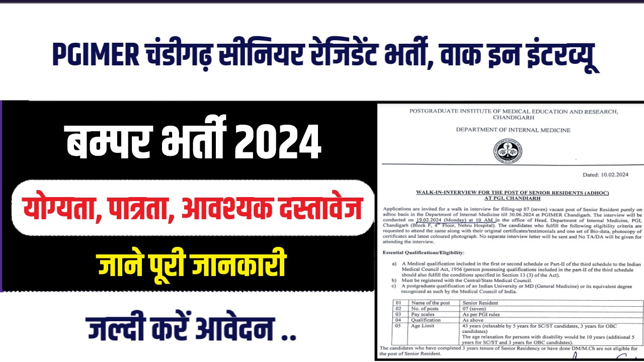 PGIMER Chandigarh Senior Resident Bharti 2024 : पीजीआईएमईआर चंडीगढ़ सीनियर रेजिडेंट भर्ती, वाक इन इंटरव्यू