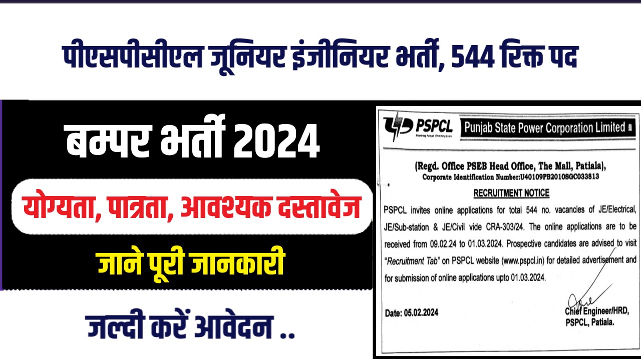 PSPCL Junior Engineer Bharti 2024 | पीएसपीसीएल जूनियर इंजीनियर भर्ती, 544 पदों पर निकली वैकेंसी