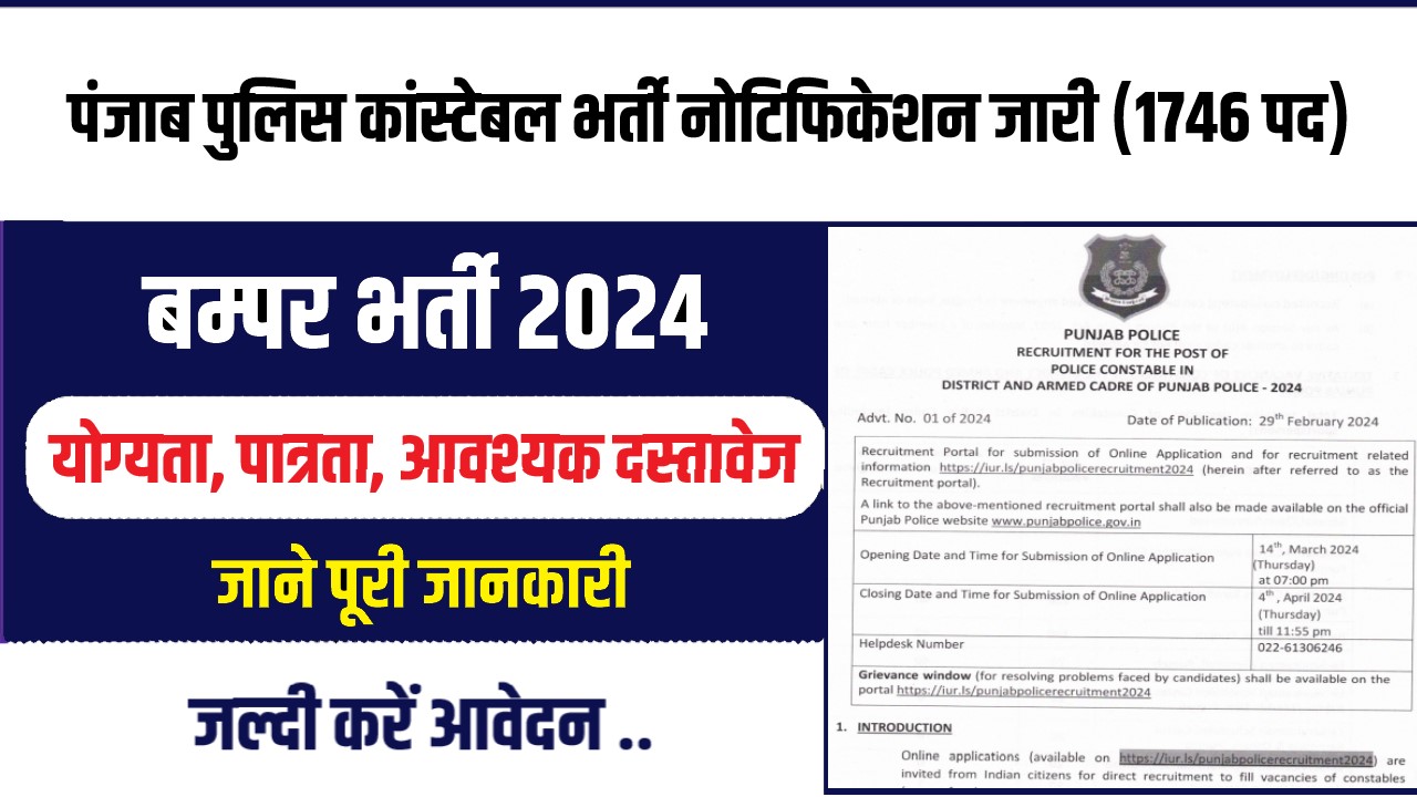 Punjab Police Constable Bharti 2024 : पंजाब पुलिस कांस्टेबल भर्ती नोटिफिकेशन जारी (1746 पद)