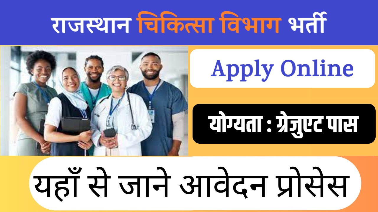 राजस्थान चिकित्सा विभाग में निकली 20000 + पदों पर भर्ती, का नोटिफिकेशन हुआ जारी