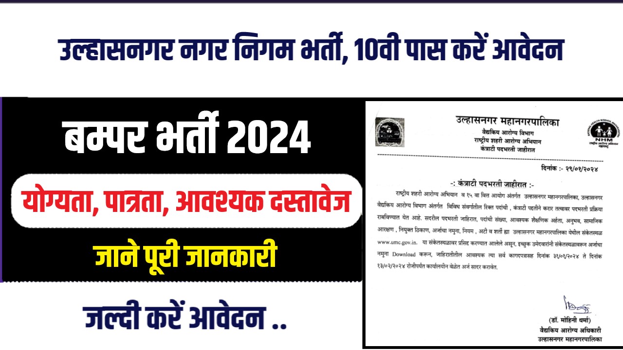 Ulhasnagar Municipal Corporation Bharti 2024 | उल्हासनगर नगर निगम भर्ती, 10वी पास करें आवेदन