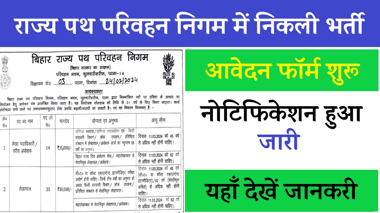 Parivahan Vibhag Bharti 2024: बिहार राज्य पथ परिवहन निगम में निकली भर्ती, आवेदन फॉर्म शुरू