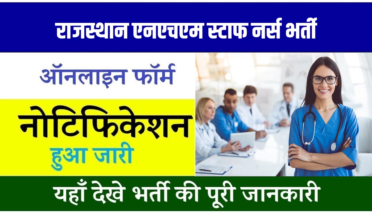 Rajasthan NHM Staff Nurse Bharti 2024: राजस्थान एनएचएम स्टाफ नर्स पदों में निकली भर्ती, आवेदन फॉर्म शुरू