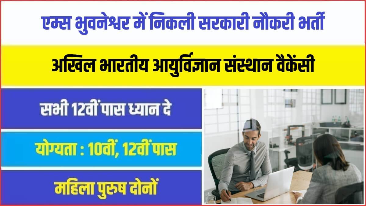 AIIMS Bhubaneswar Bharti 2023 | एम्स भुवनेश्वर में निकली सरकारी नौकरी भर्ती