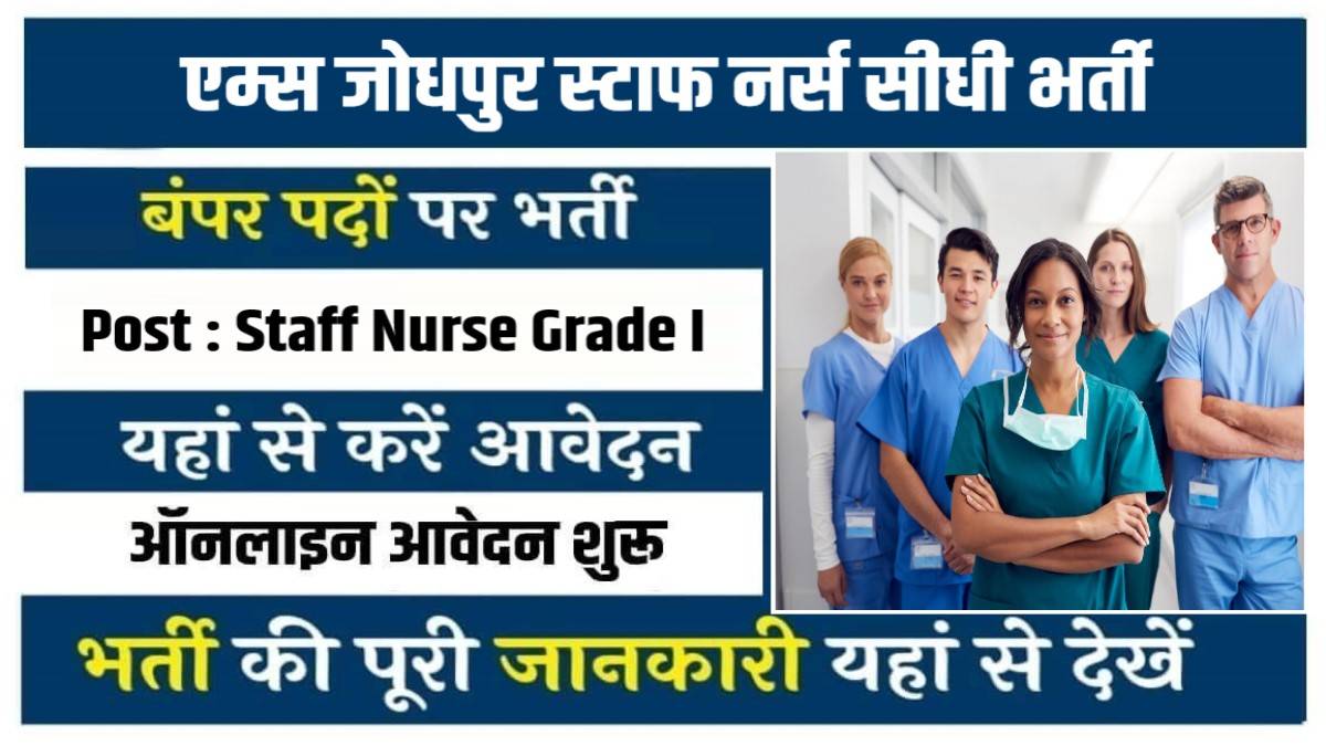 AIIMS Jodhpur Staff Nurse Bharti 2023 | एम्स जोधपुर में निकली स्टाफ नर्स पदों में सीधी भर्ती