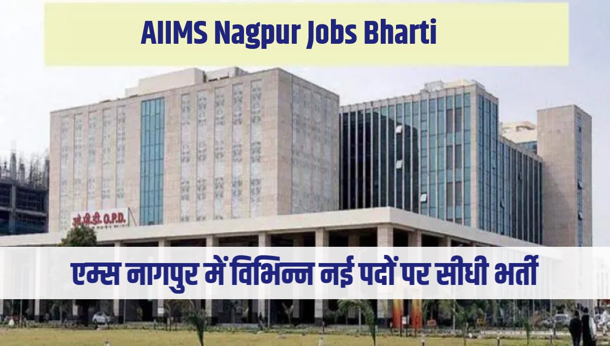 AIIMS Nagpur Jobs Bharti 2023 | एम्स नागपुर में विभिन्न नई पदों पर सीधी भर्ती