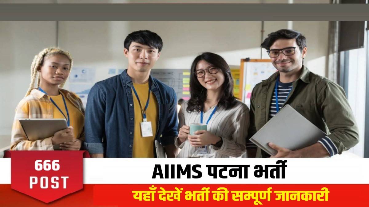 AIIMS Patna Jobs Bharti 2023 | AIIMS पटना में निकली मेडिको सोशल वर्कर ऑफिसर पदों पर सीधी भर्ती