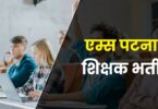 AIIMS Patna Teacher Bharti 2022 | एम्स पटना शिक्षक भर्ती, 12वीं स्नातक पास करें नौकरी के लिए आवेदन