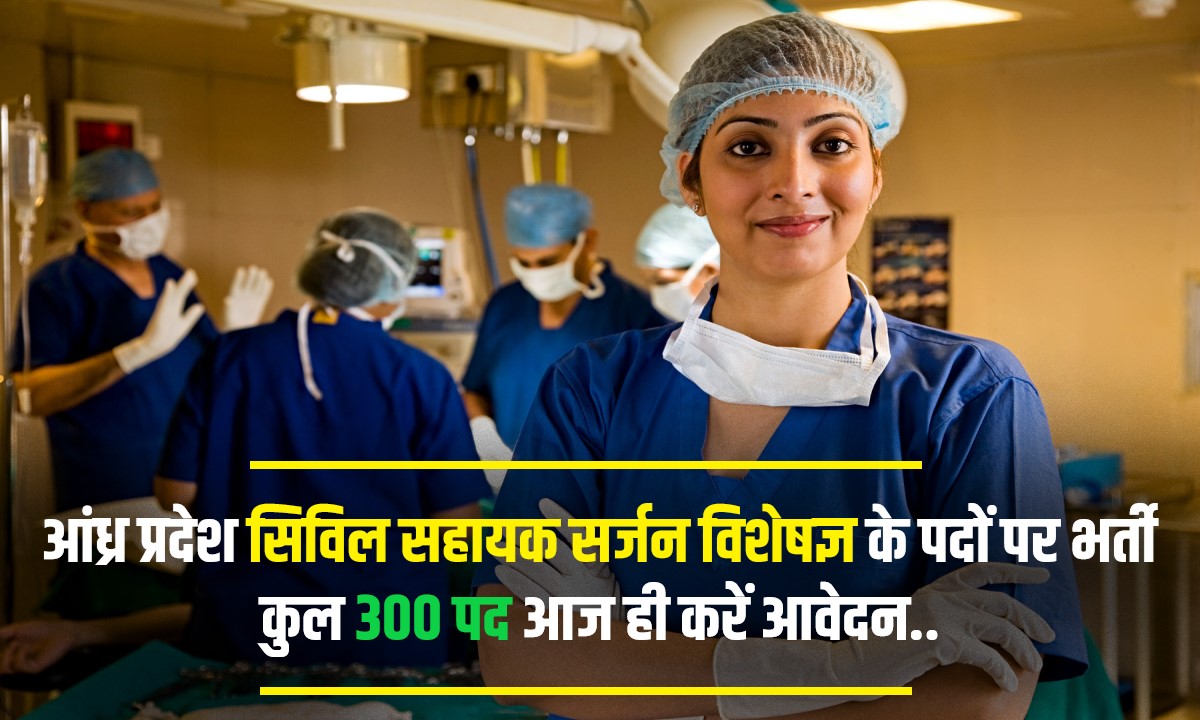 AP Civil Assistant Surgeon Specialist Bharti 2023 | आंध्र प्रदेश सिविल सहायक सर्जन विशेषज्ञ के पदों पर भर्ती, कुल 300 पद Apply Now