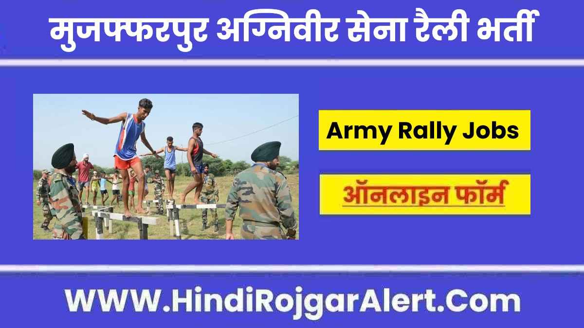 एआरओ मुजफ्फरपुर अग्निवीर सेना रैली भर्ती 2022 ARO Muzaffarpur Agniveer Army Rally Jobs के लिए आवेदन   