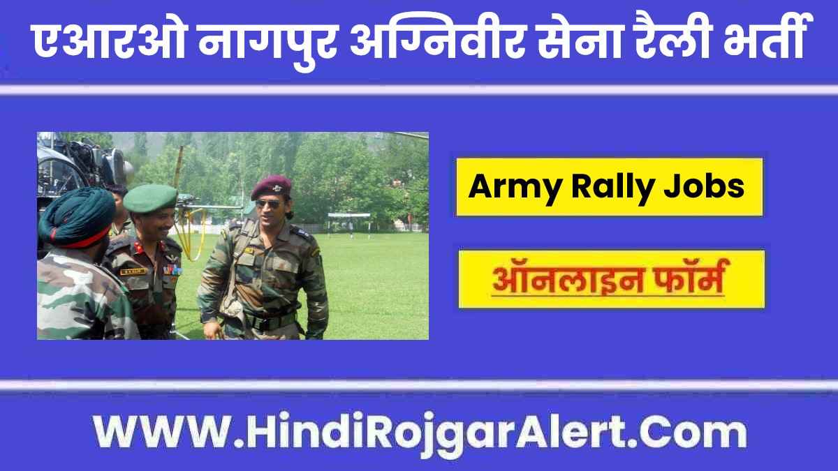 एआरओ नागपुर अग्निवीर सेना रैली भर्ती 2022 ARO Nagpur Agniveer Army Rally Jobs के लिए आवेदन 