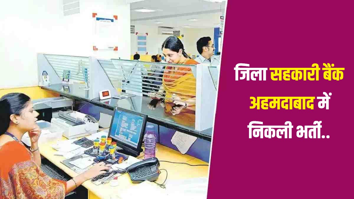 Ahmedabad District Co-Operative Bank Bharti 2023 | जिला सहकारी बैंक अहमदाबाद में निकली भर्ती, Apply Now