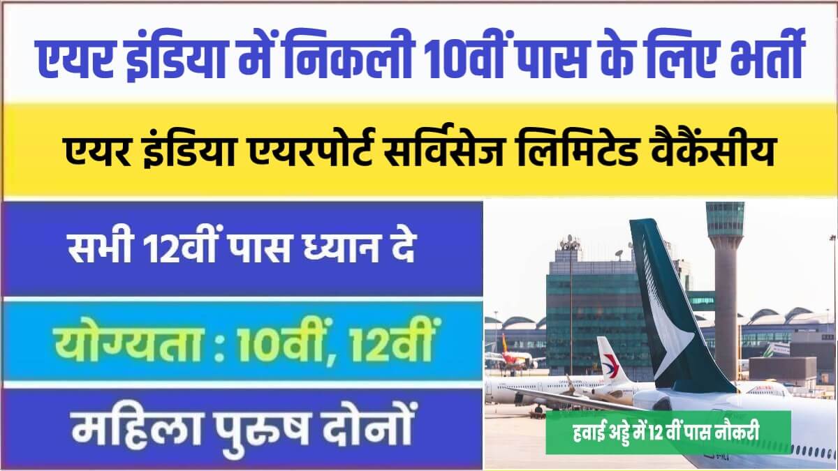 Air India Airport Bharti 2023 | एयर इंडिया में निकली 10वीं पास के लिए भर्ती, आवेदन फॉर्म शुरू