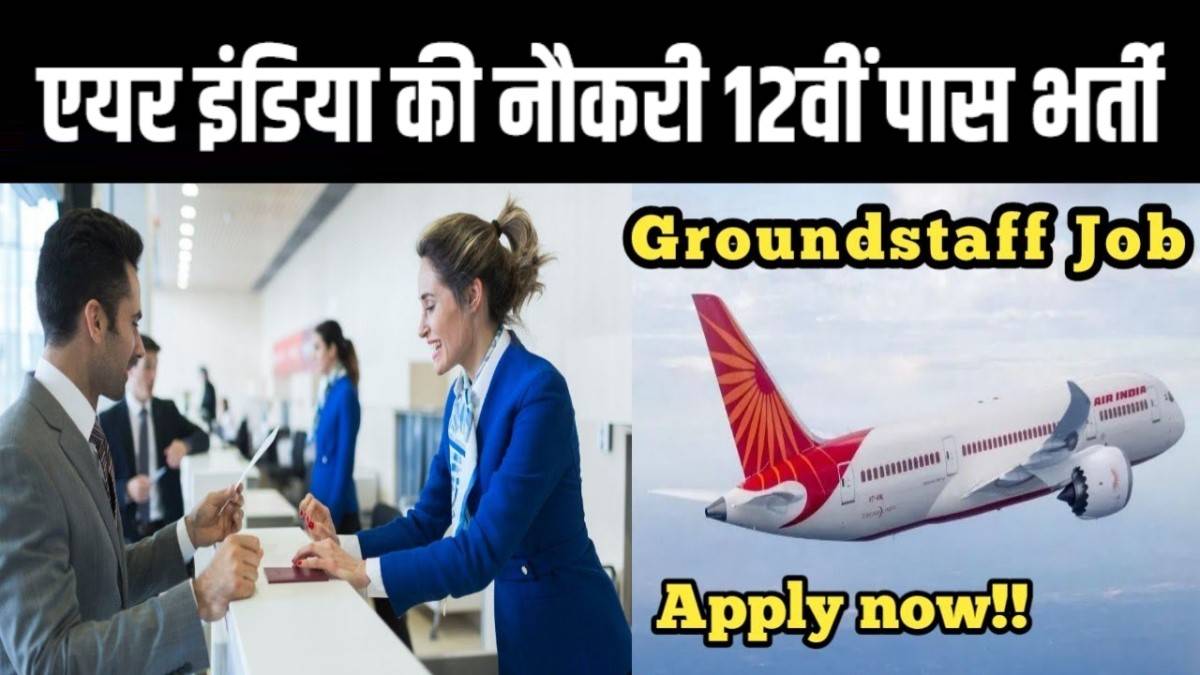 Air India Job 12th Pass Bharti 2023 | एयर इंडिया की नौकरी 12वीं पास करें आवेदन, डायरेक्ट भर्ती