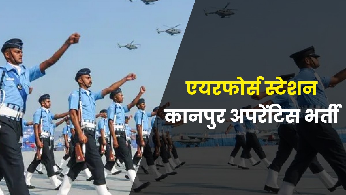 Airforce Station Kanpur Apprentice Bharti 2022 | एयरफोर्स स्टेशन कानपुर अपरेंटिस भर्ती, सभी 12वीं पास करें आवेदन