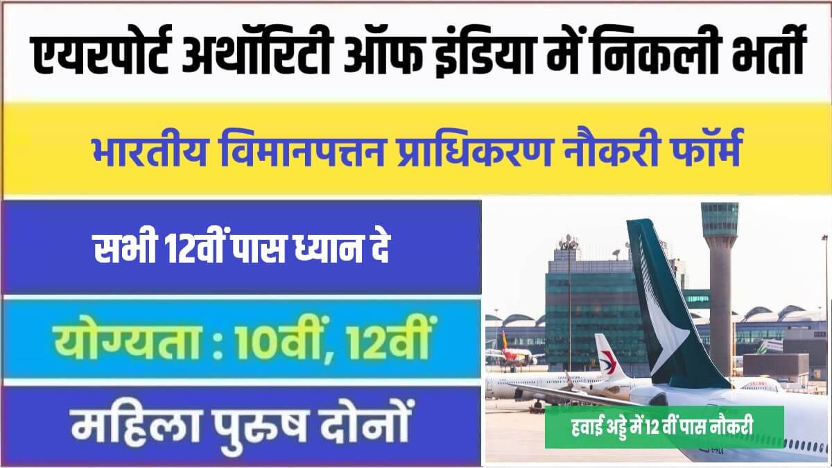 Airport Authority of India Recruitment 2023 | एयरपोर्ट अथॉरिटी ऑफ इंडिया में निकली भर्ती