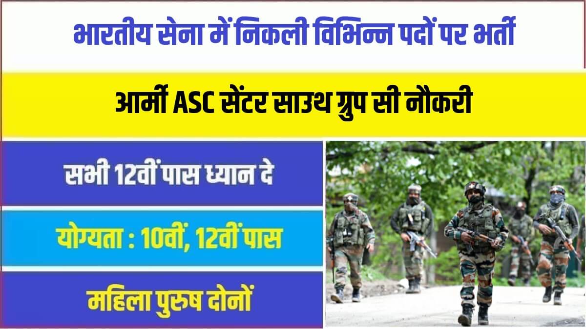 Army ASC Centre South Group C Bharti 2023 | भारतीय सेना में निकली विभिन्न पदों पर भर्ती, 10वी 12वी पास करें आवेदन