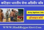 कटिहार भारतीय सेना अग्निवीर जॉब 2022 Katihar Indian Army Agniveer Jobs के लिए आवेदन