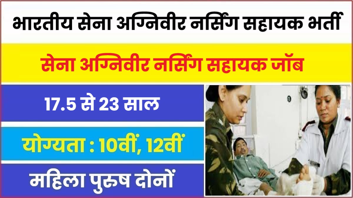 Army Agniveer Nursing Assistant Bharti