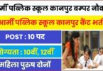 Army Public School Kanpur Bharti 2023 | आर्मी पब्लिक स्कूल कानपुर में आई बम्पर नौकरी, आवेदन फॉर्म शुरू