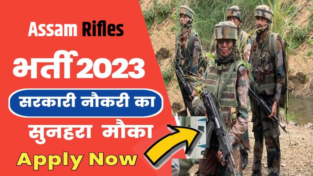 Assam Rifles Sports Quota Bharti 2023 | असम राइफल में निकली बम्पर पदों पर भर्ती