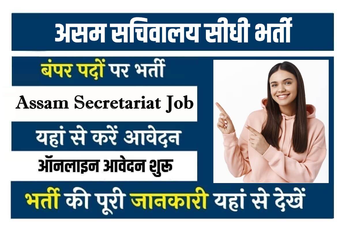 Assam Secretariat Jobs Bharti 2023 | असम सचिवालय विभिन्न पदों पर सीधी भर्ती