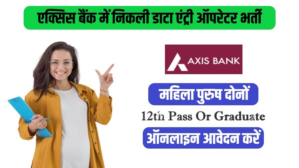 Axis Bank Data Entry Operator Bharti 2023 | एक्सिस बैंक में निकली डाटा एंट्री ऑपरेटर पदों पर सीधी भर्ती