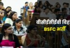 BCECEB Bihar BSFC Bharti 2023 | बीसीईसीईबी बिहार BSFC भर्ती, सभी 12वीं पास करें आवेदन