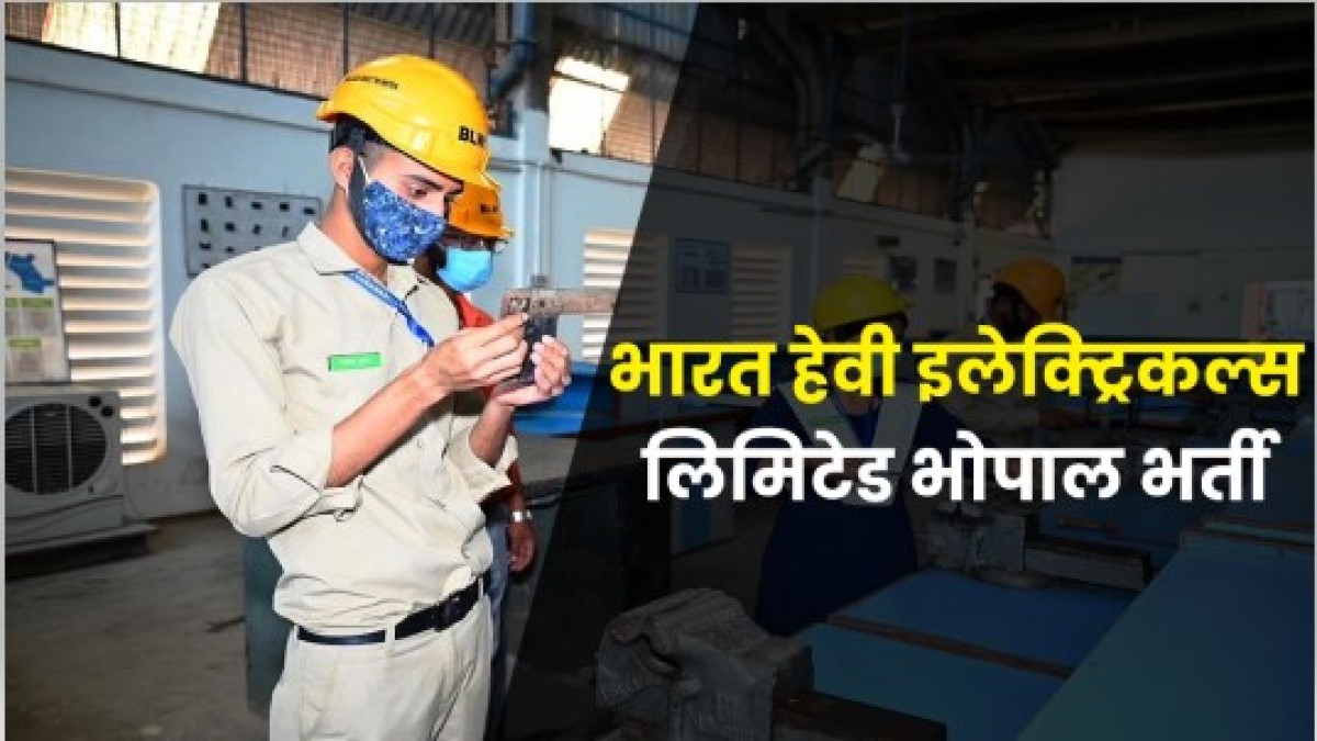 BHEL Bhopal Apprentice Bharti 2022 | भारत हेवी इलेक्ट्रिकल्स लिमिटेड भोपाल भर्ती, सभी 10वीं पास करें आवेदन