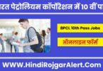 भारत पेट्रोलियम कॉर्पोरेशन में 10 वीं पास के लिए भर्ती BPCL 10th Pass Jobs के लिए आवेदन