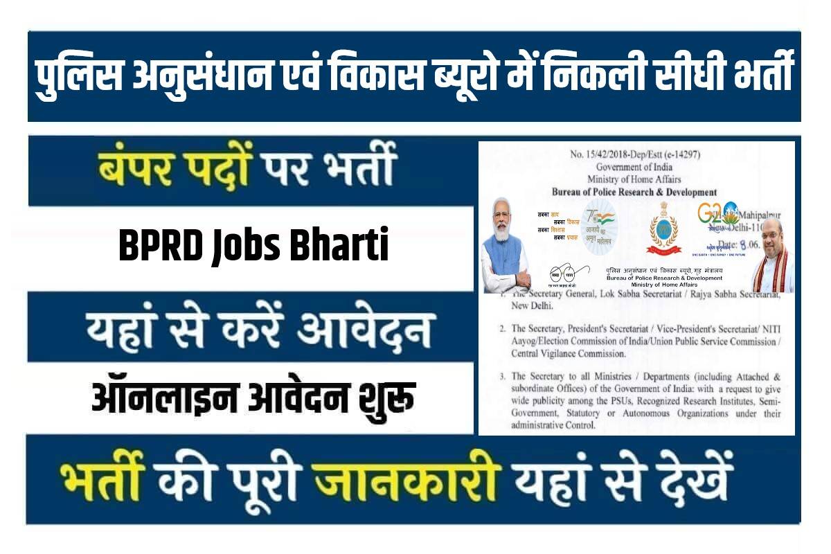 BPRD Jobs Bharti 2023 | पुलिस अनुसंधान एवं विकास ब्यूरो में निकली सीधी भर्ती