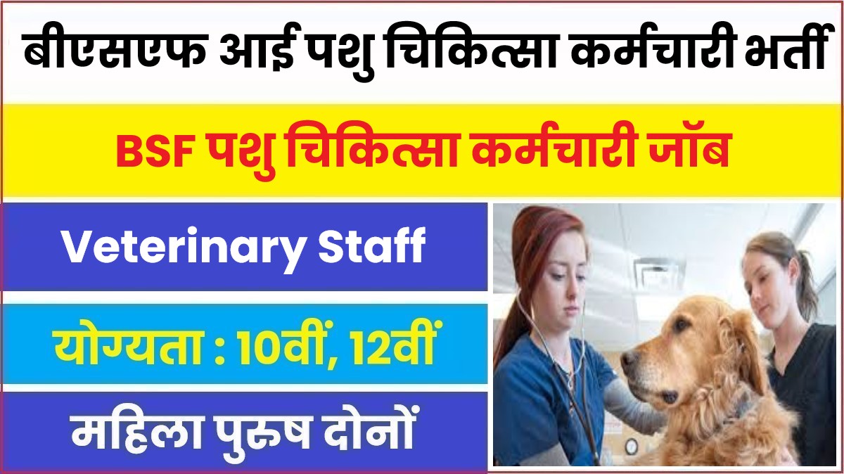 BSF Veterinary Staff Bharti 2023 | बीएसएफ में आई पशु चिकित्सा कर्मचारी के पदों पर बंपर भर्ती, आवेदन फॉर्म शुरू