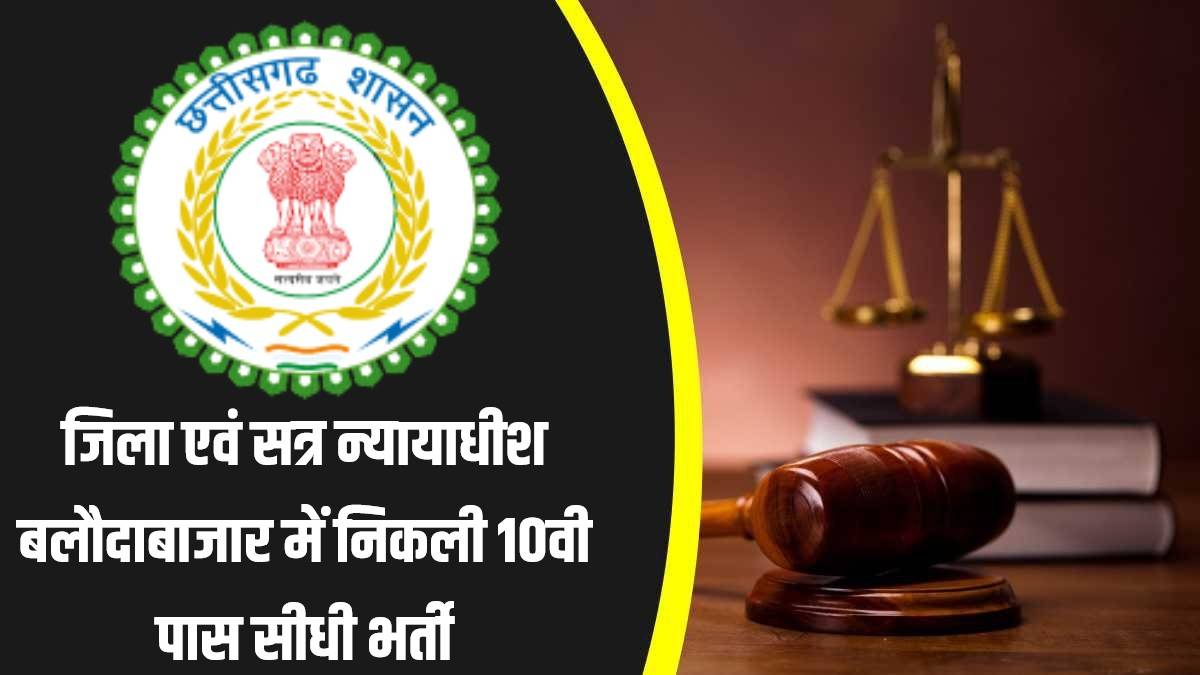 Baloda Bazar District Court Vacancy 2023 | जिला एवं सत्र न्यायाधीश बलौदाबाजार में निकली 10वी पास सीधी भर्ती
