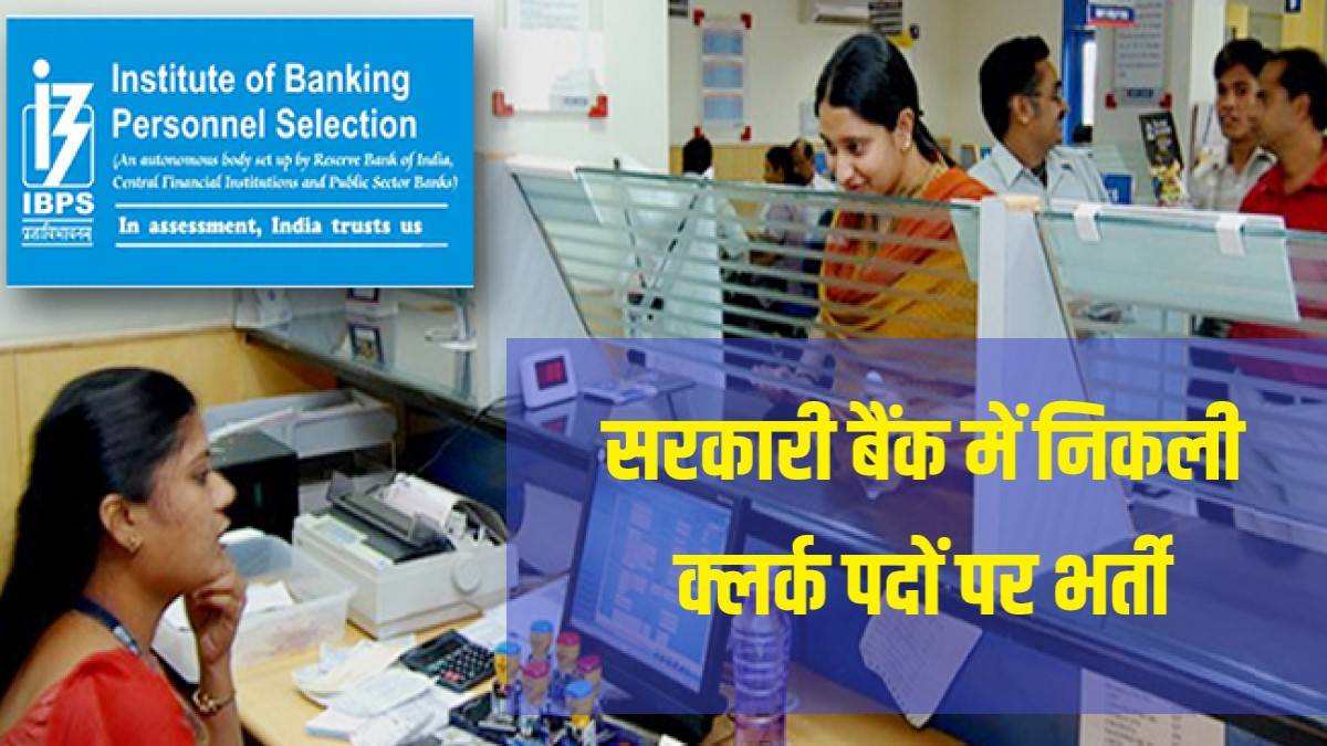 Bank Clerk New Bharti 2023 | सरकारी बैंक में निकली क्लर्क पदों पर भर्ती, Apply Now