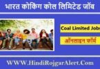भारत कोकिंग कोल लिमिटेड जॉब 2022 Bharat Coking Coal Limited Jobs के लिए आवेदन
